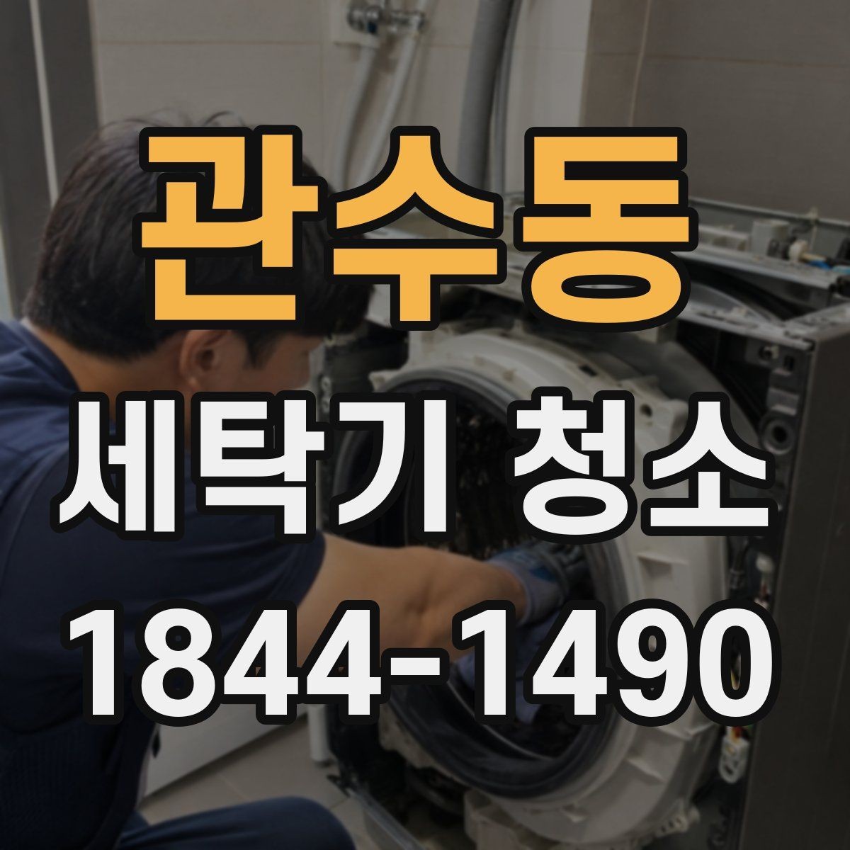 관수동 세탁기 청소 곰팡이가 잘 번식하는 내부 구조 살펴보기