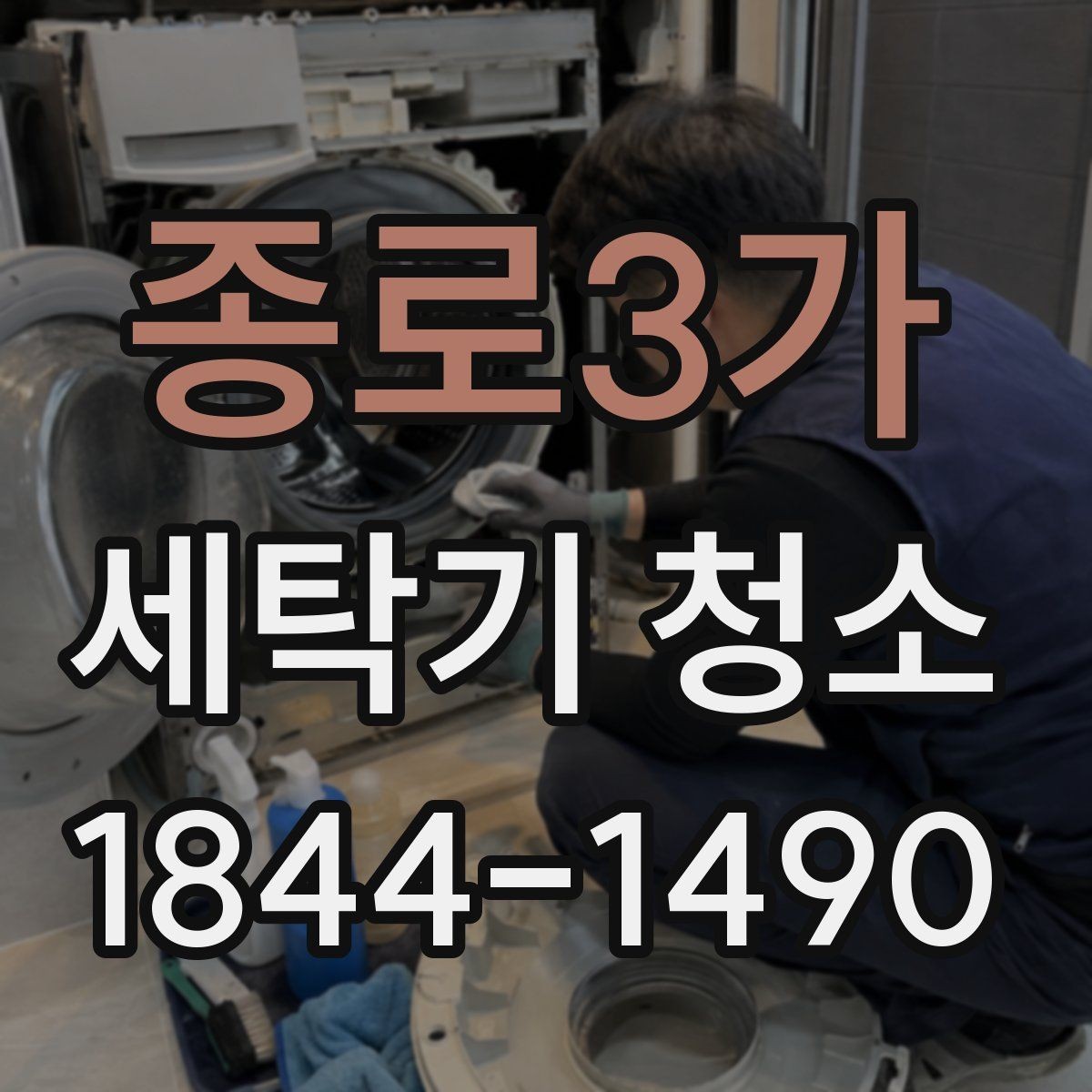종로3가 세탁기 청소 분해 세척이 필요한 증상 알아보기