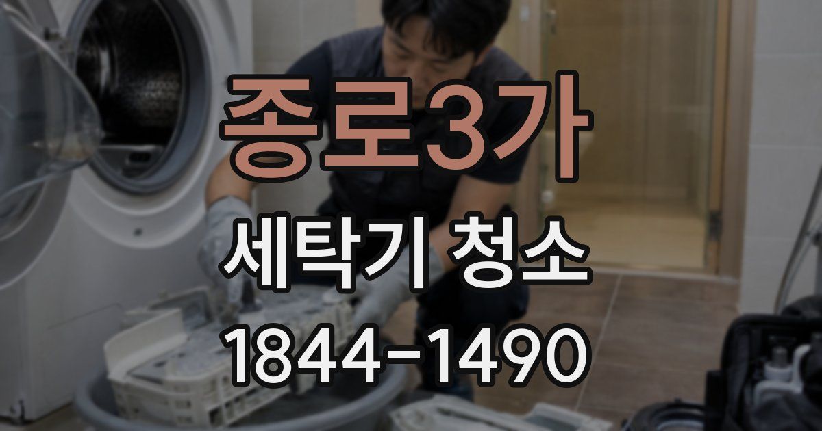 종로3가 세탁기 청소