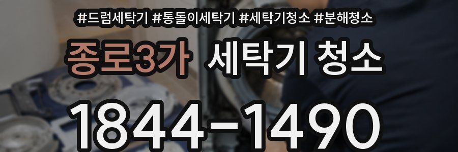 종로3가 세탁기 청소