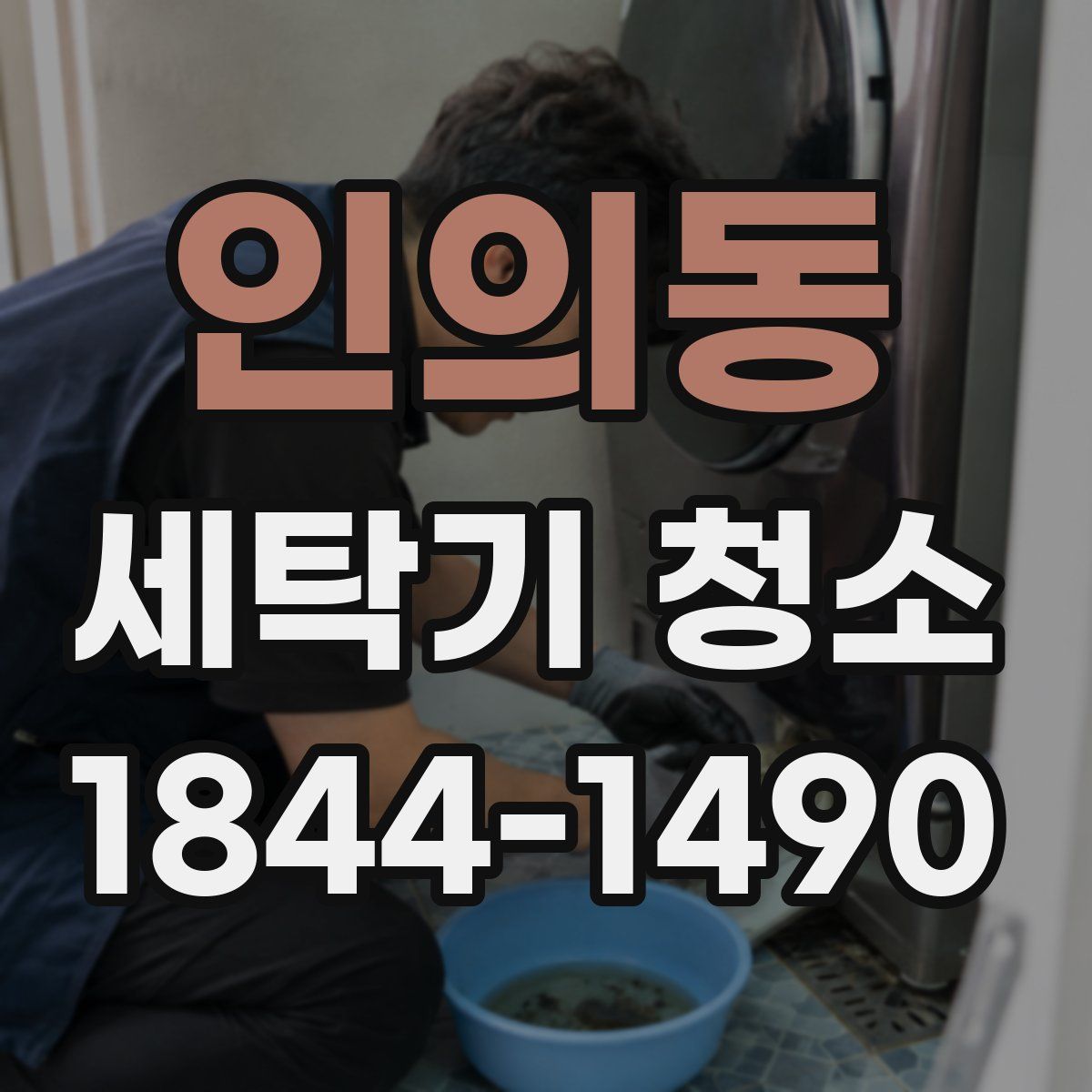 인의동 세탁기 청소