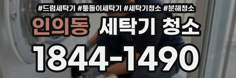 인의동 세탁기 청소