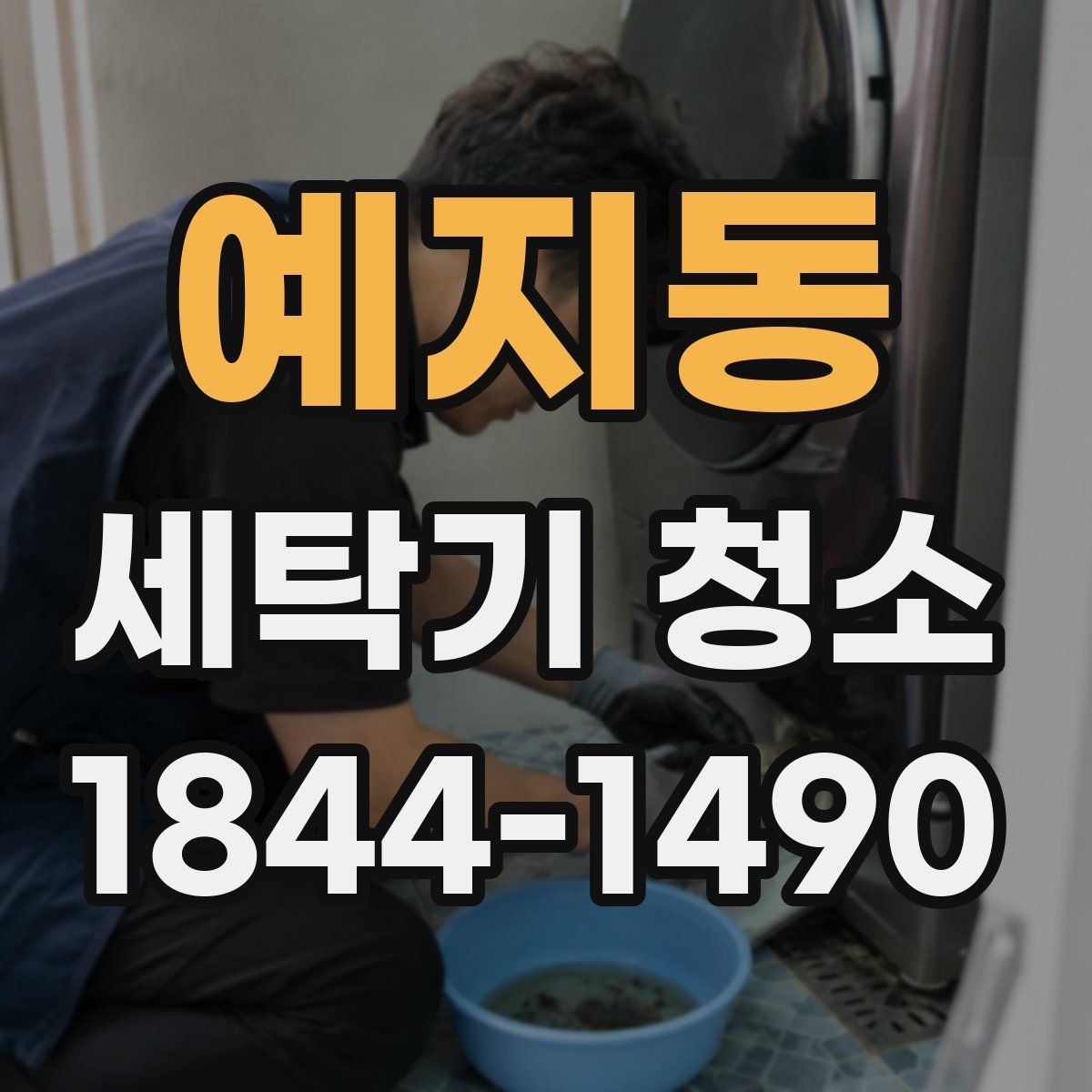 예지동 세탁기 청소 스케일과 세제 잔여물의 차이 구분하기