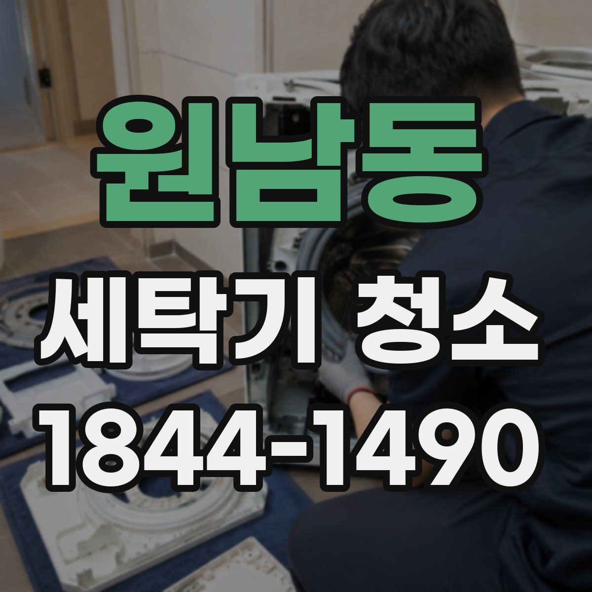 원남동 세탁기 청소