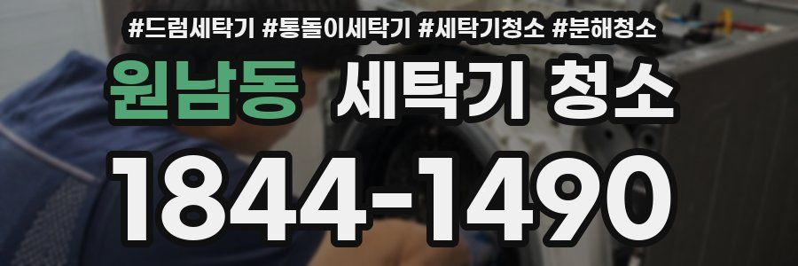 원남동 세탁기 청소