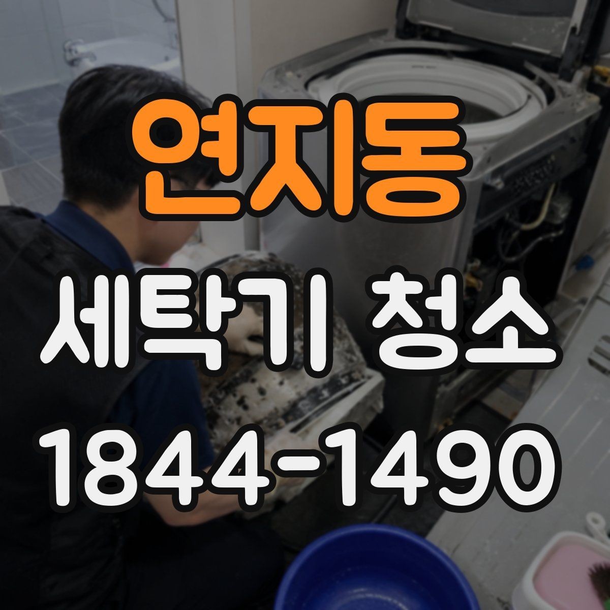 연지동 세탁기 청소 스케일이 쌓이는 원인과 줄이는 방법