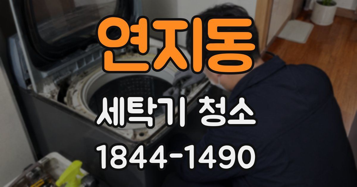 연지동 세탁기 청소