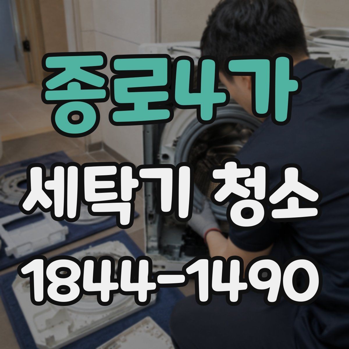 종로4가 세탁기 청소 물때와 석회가 반복되는 급수 환경 점검