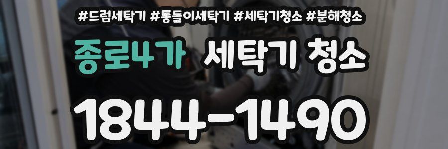 종로4가 세탁기 청소