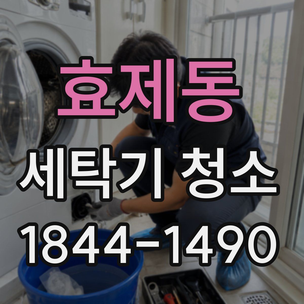 효제동 세탁기 청소