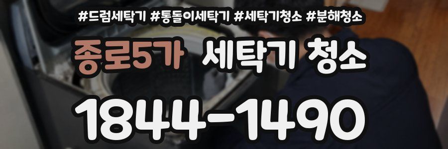 종로5가 세탁기 청소