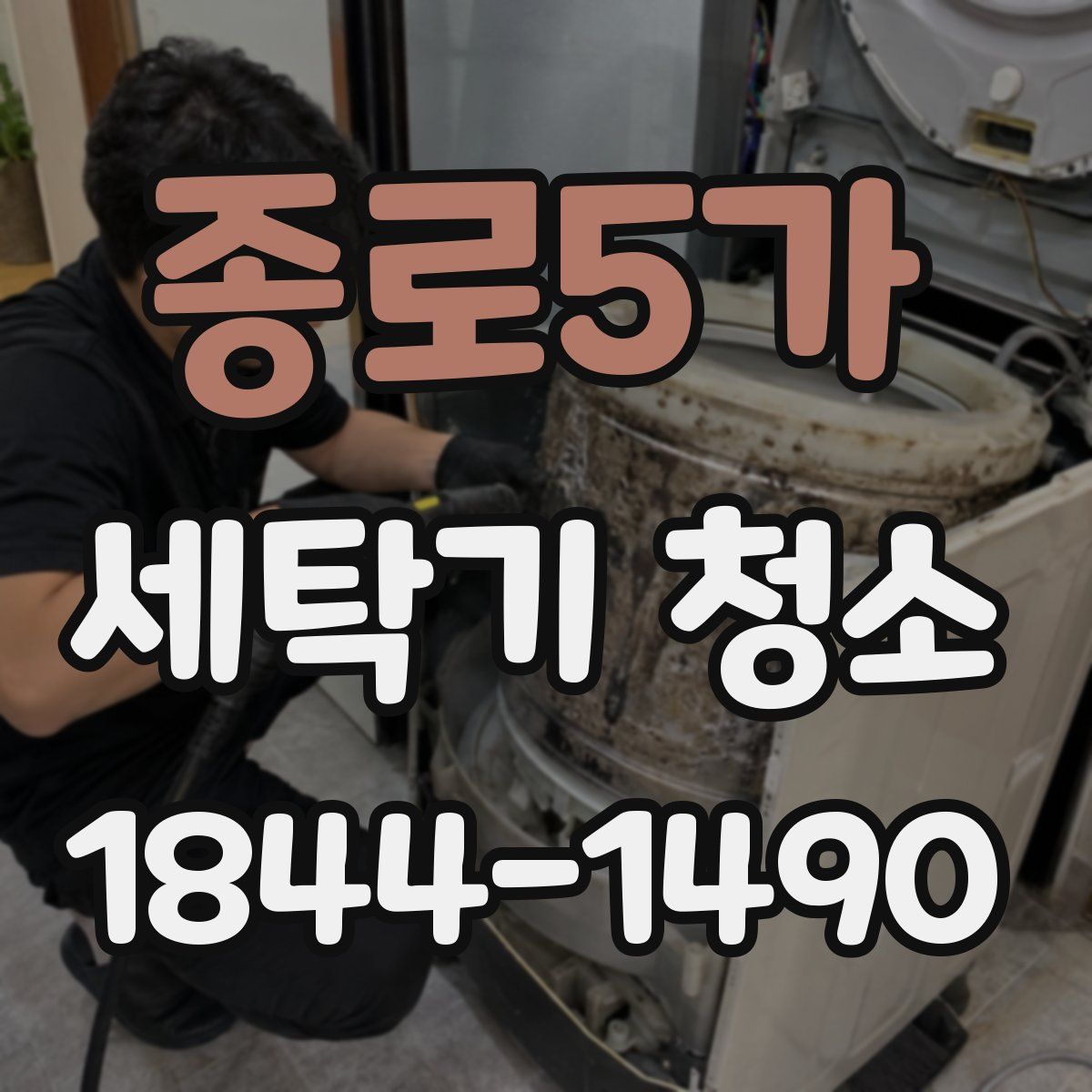 종로5가 세탁기 청소