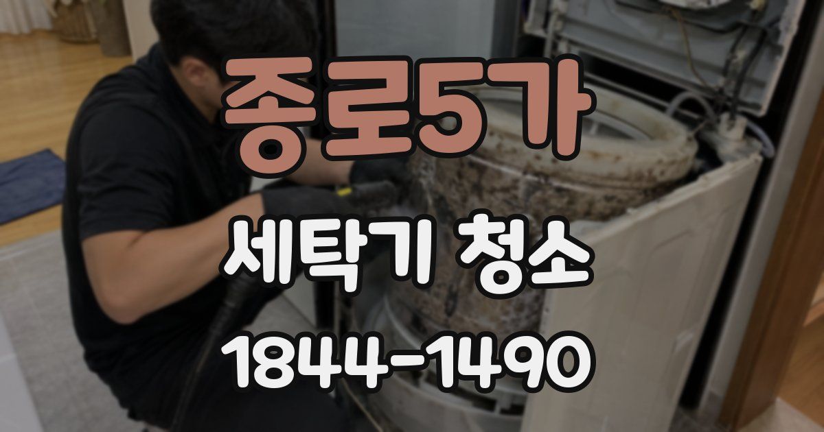 종로5가 세탁기 청소