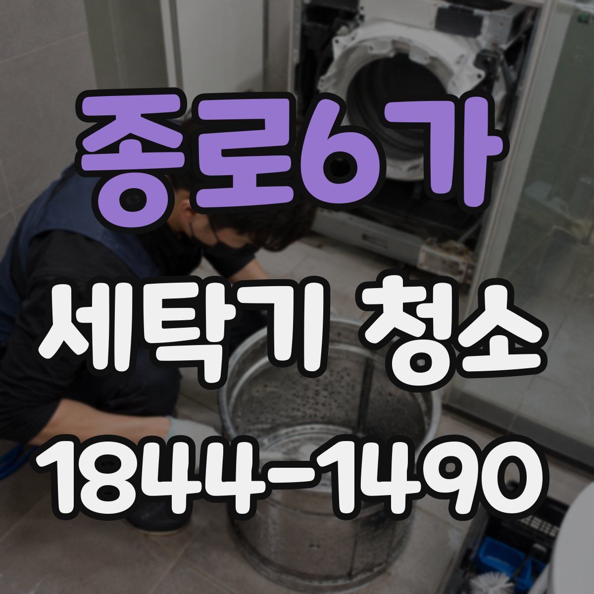 종로6가 세탁기 청소