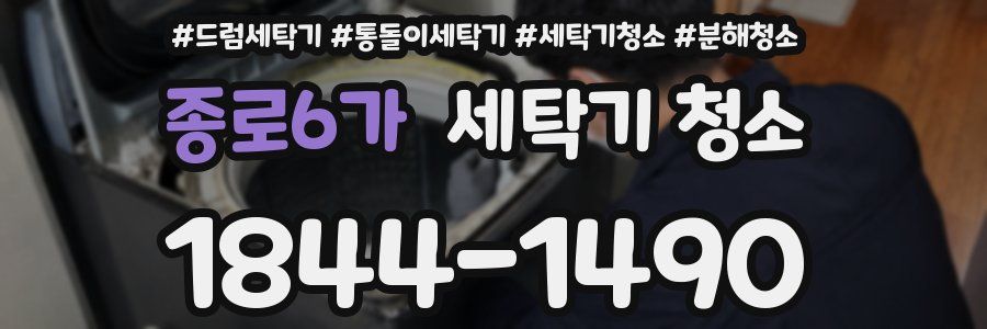 종로6가 세탁기 청소