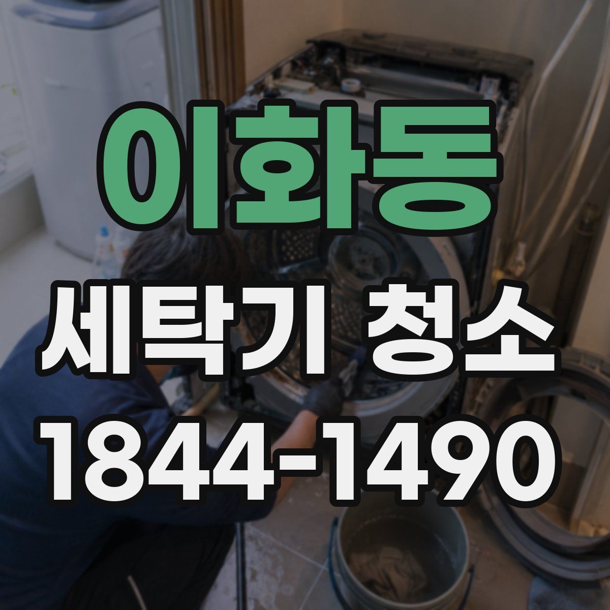 이화동 세탁기 청소