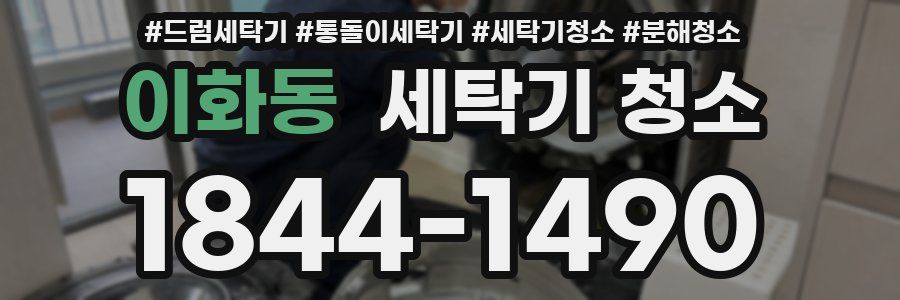 이화동 세탁기 청소