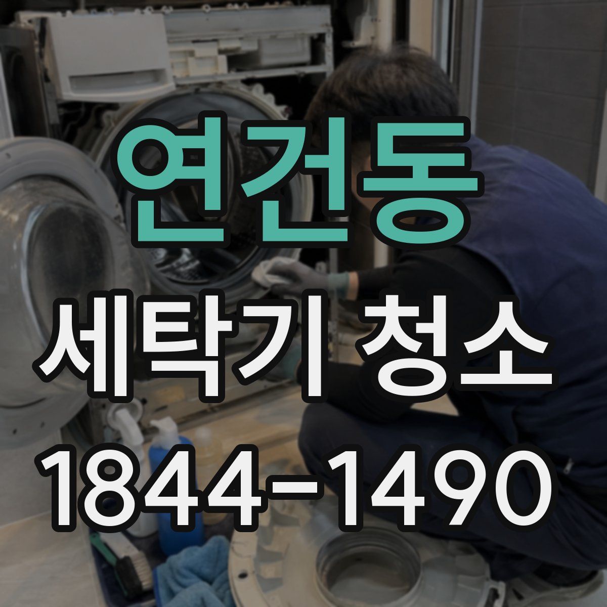 연건동 세탁기 청소