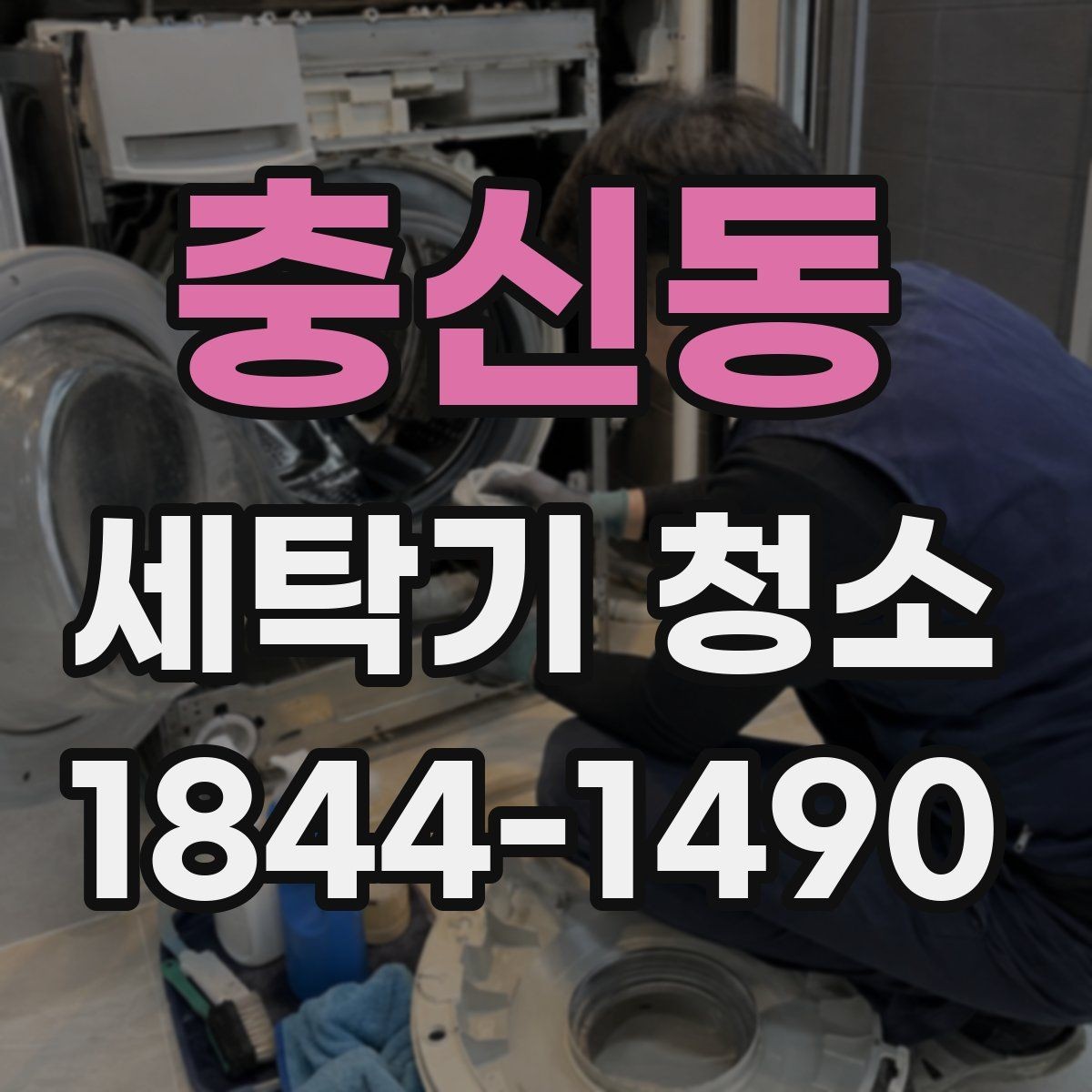 충신동 세탁기 청소 전후 오염 상태를 비교해 보는 방법