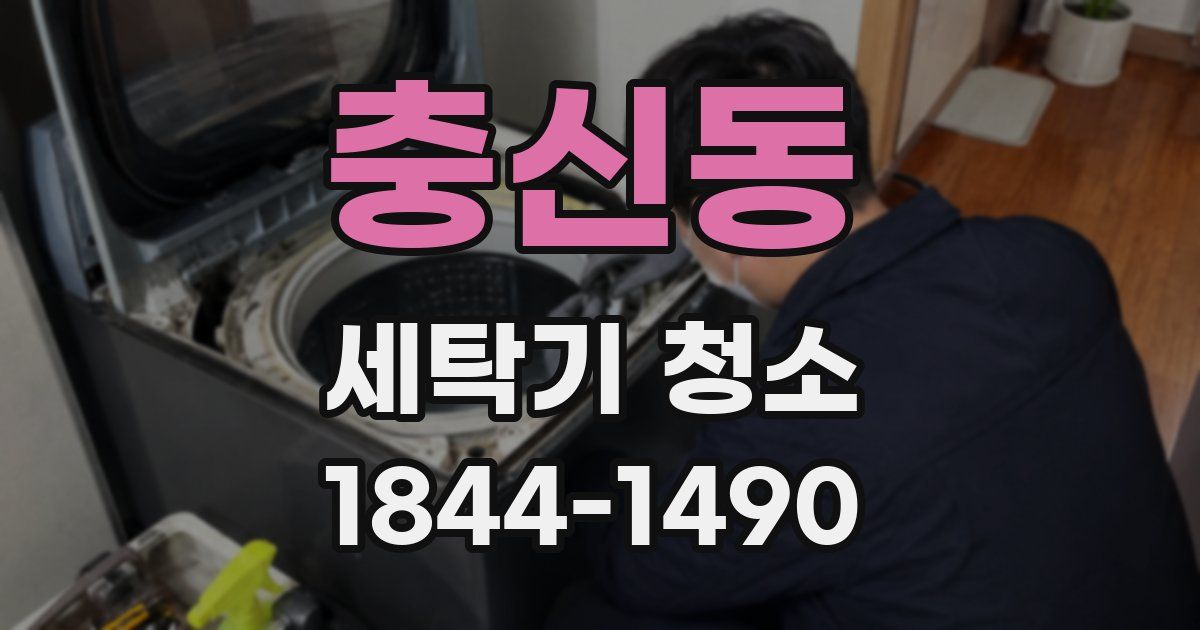 충신동 세탁기 청소