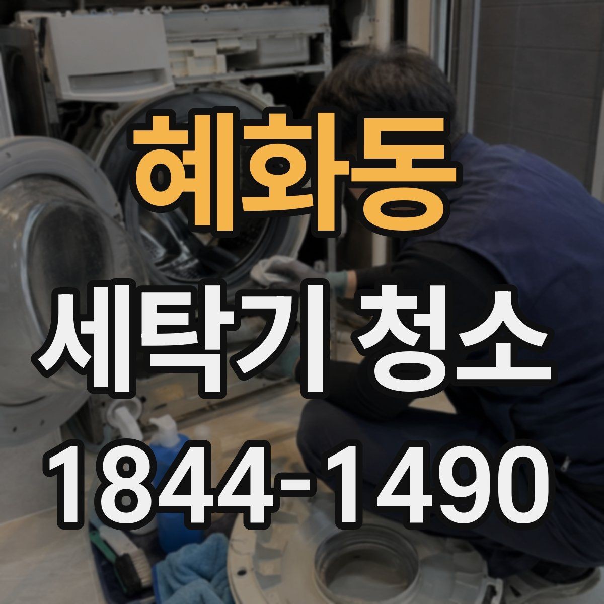혜화동 세탁기 청소 배수 상태가 나빠질 때 함께 생기는 문제