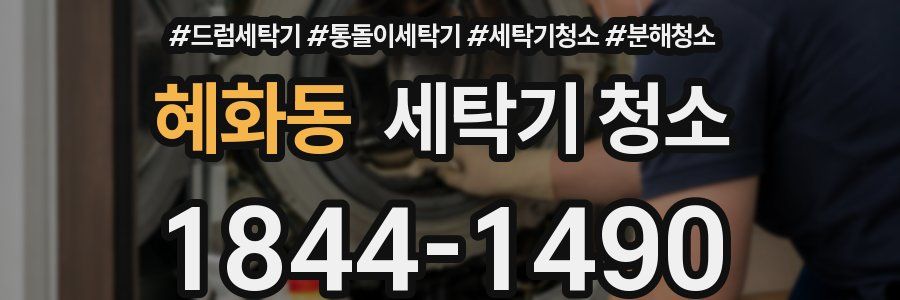 혜화동 세탁기 청소