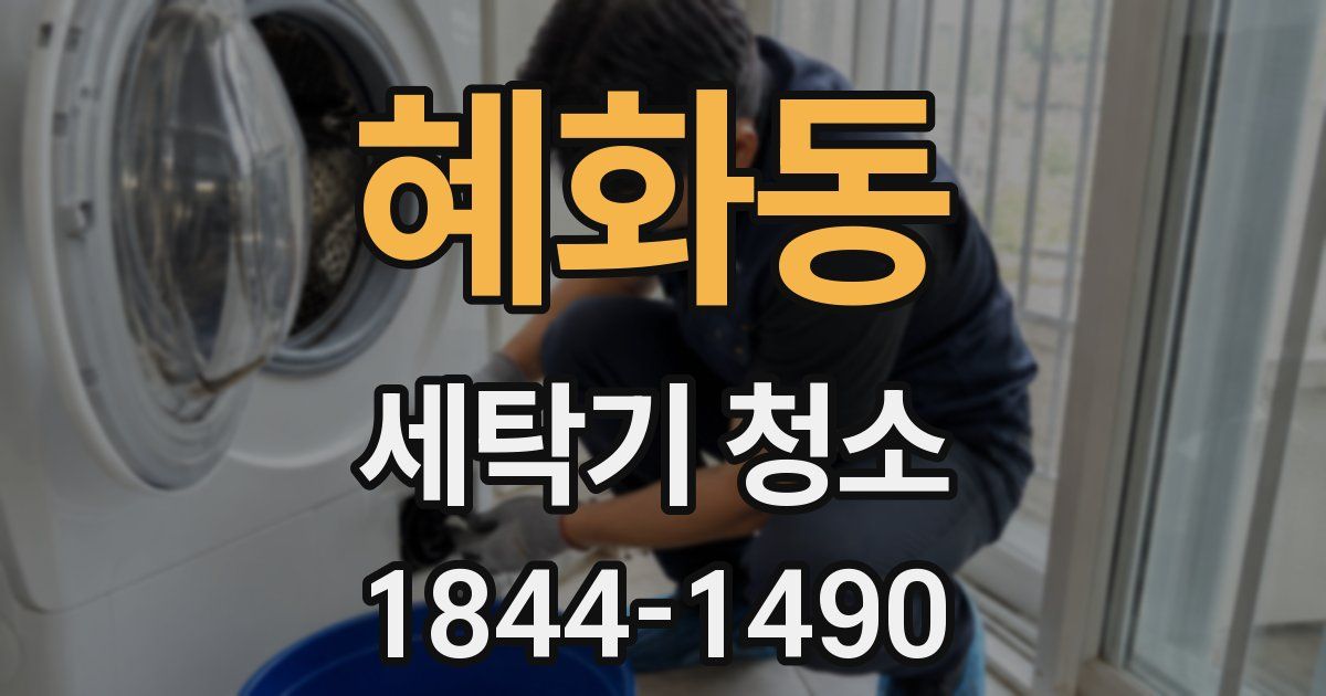 혜화동 세탁기 청소