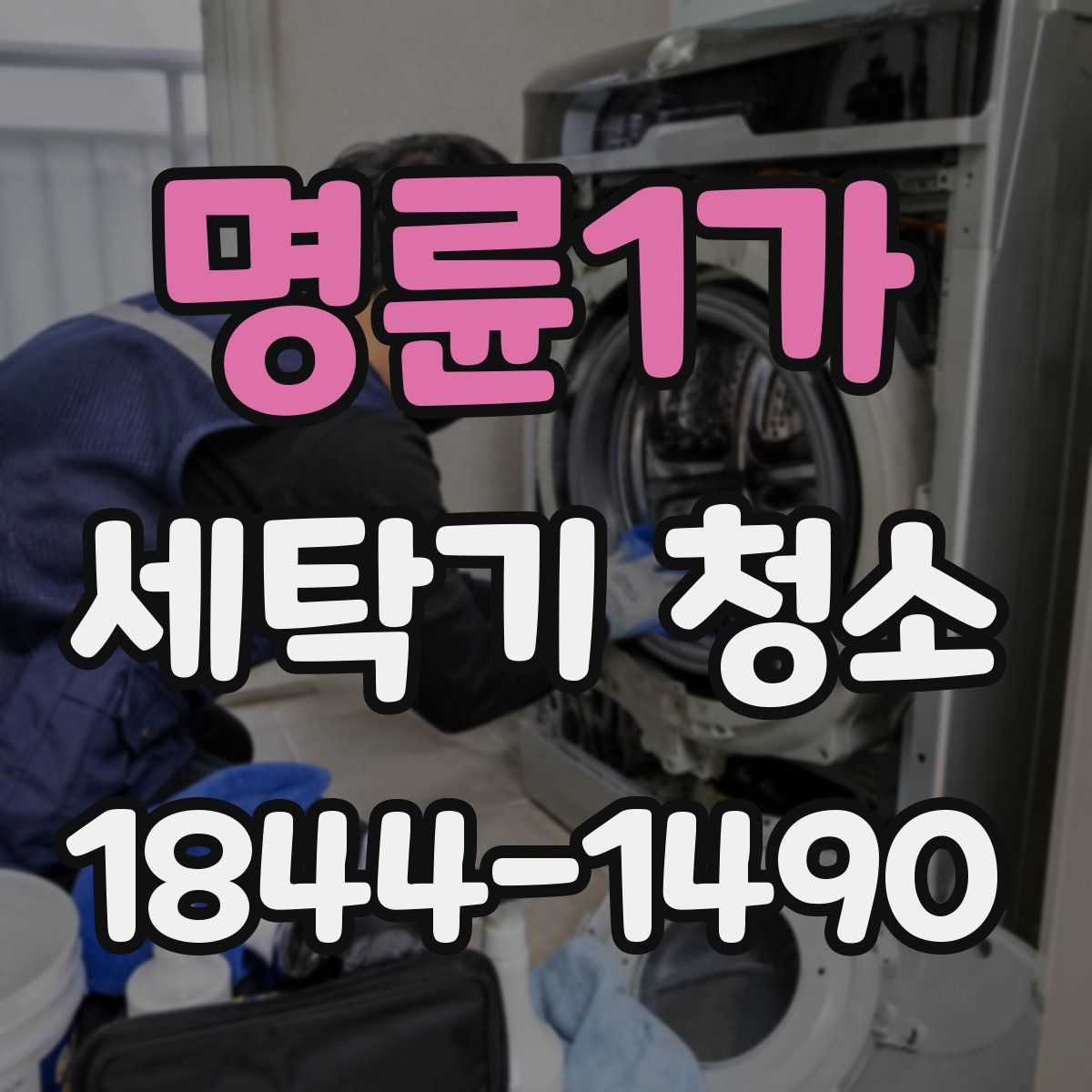 명륜1가 세탁기 청소