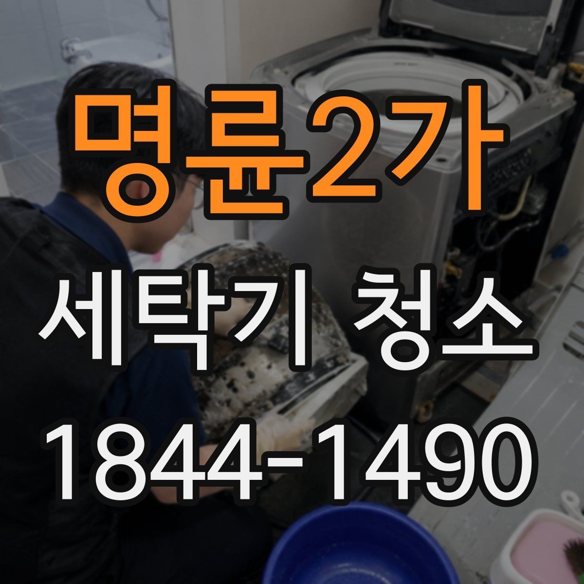 명륜2가 세탁기 청소 분해 전 안전 점검과 준비 사항