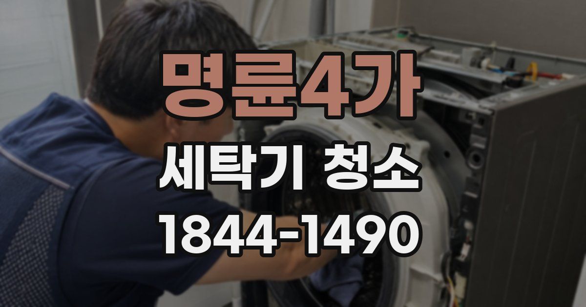 명륜4가 세탁기 청소
