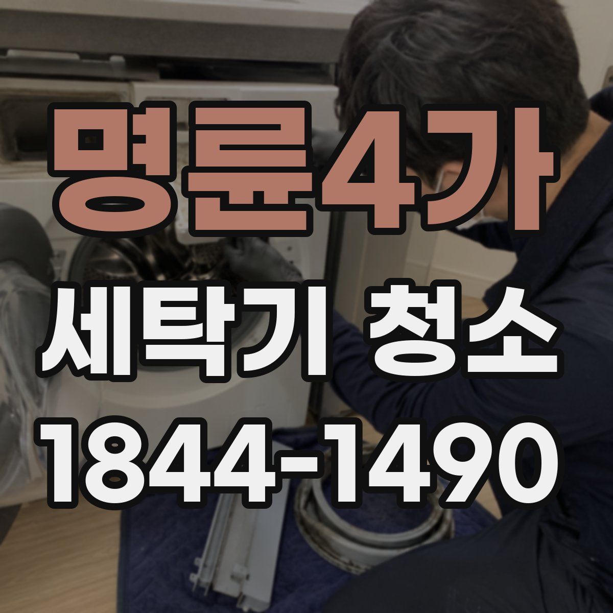 명륜4가 세탁기 청소