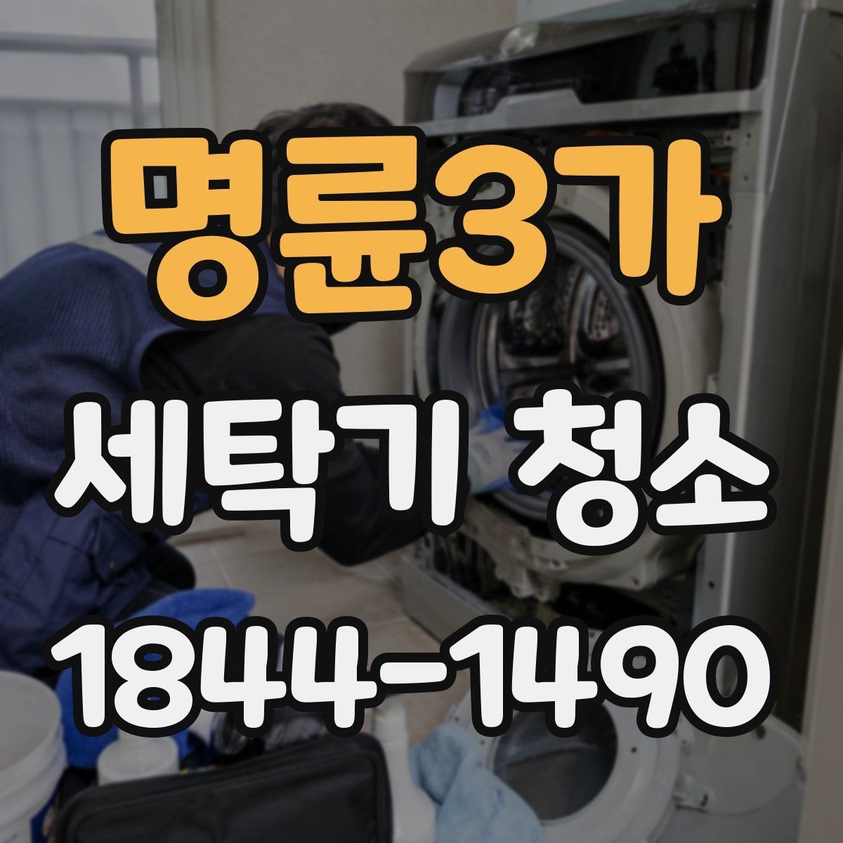 명륜3가 세탁기 청소 배수 필터와 배수 호스를 함께 살피는 법