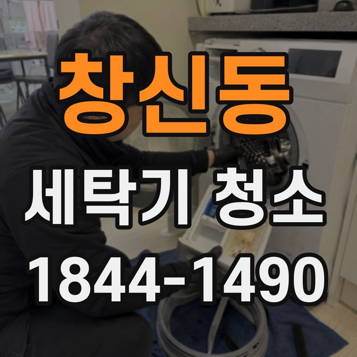 창신동 세탁기 청소 배수 상태가 나빠질 때 함께 생기는 문제들