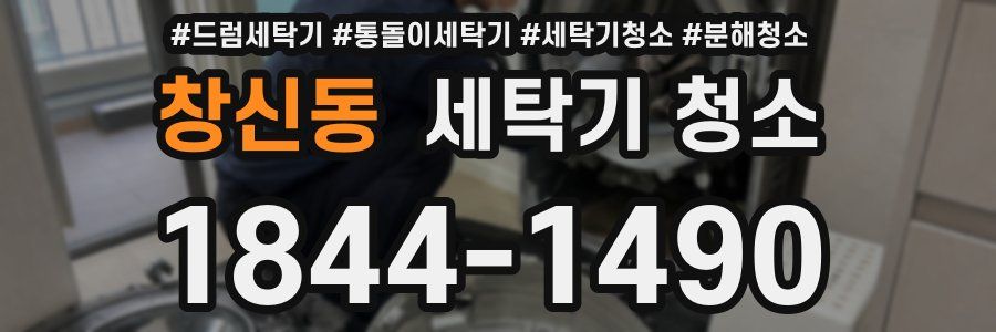 창신동 세탁기 청소