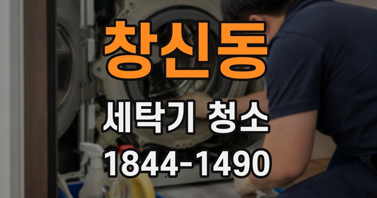 창신동 세탁기 청소