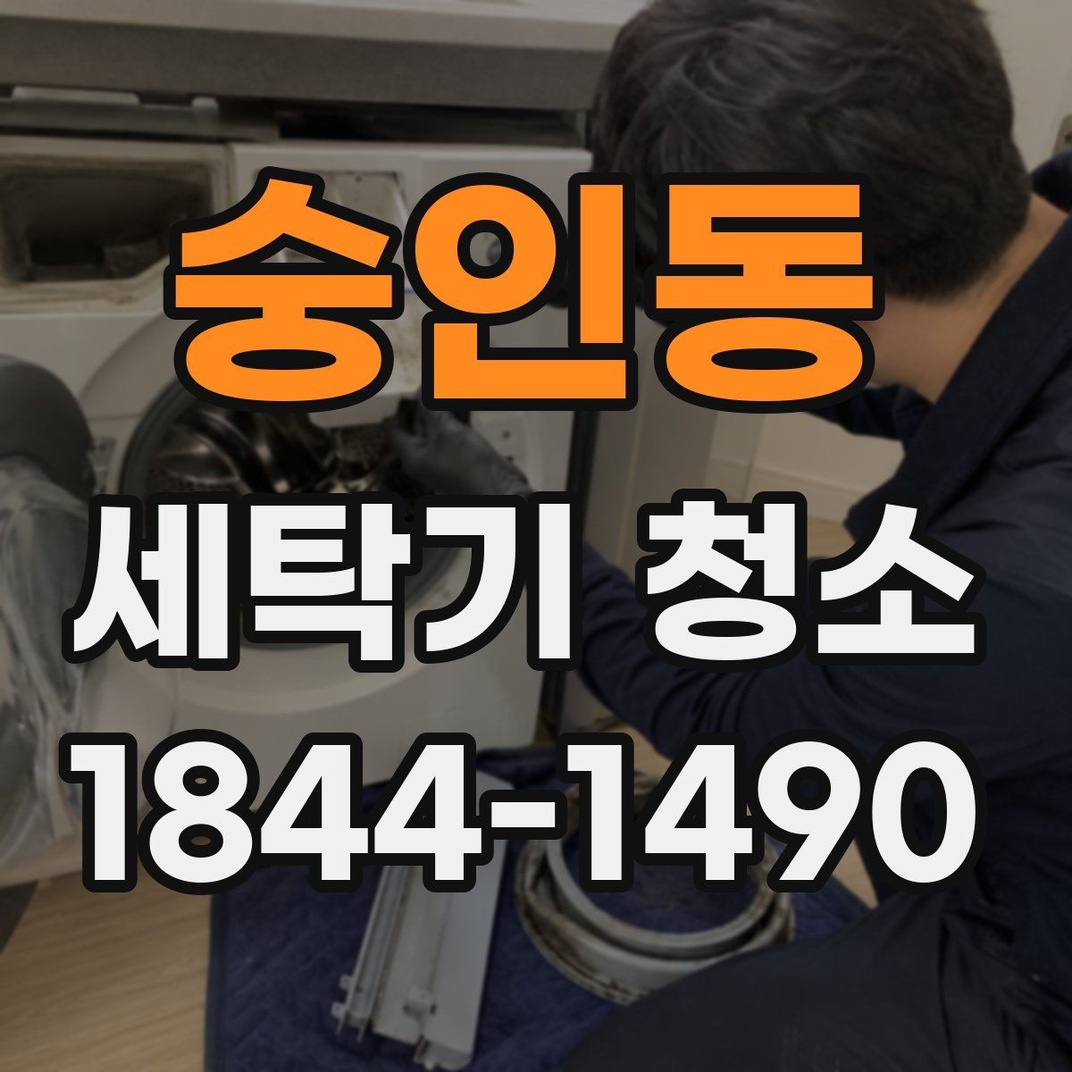 숭인동 세탁기 청소 통돌이와 드럼의 분해 난이도 차이