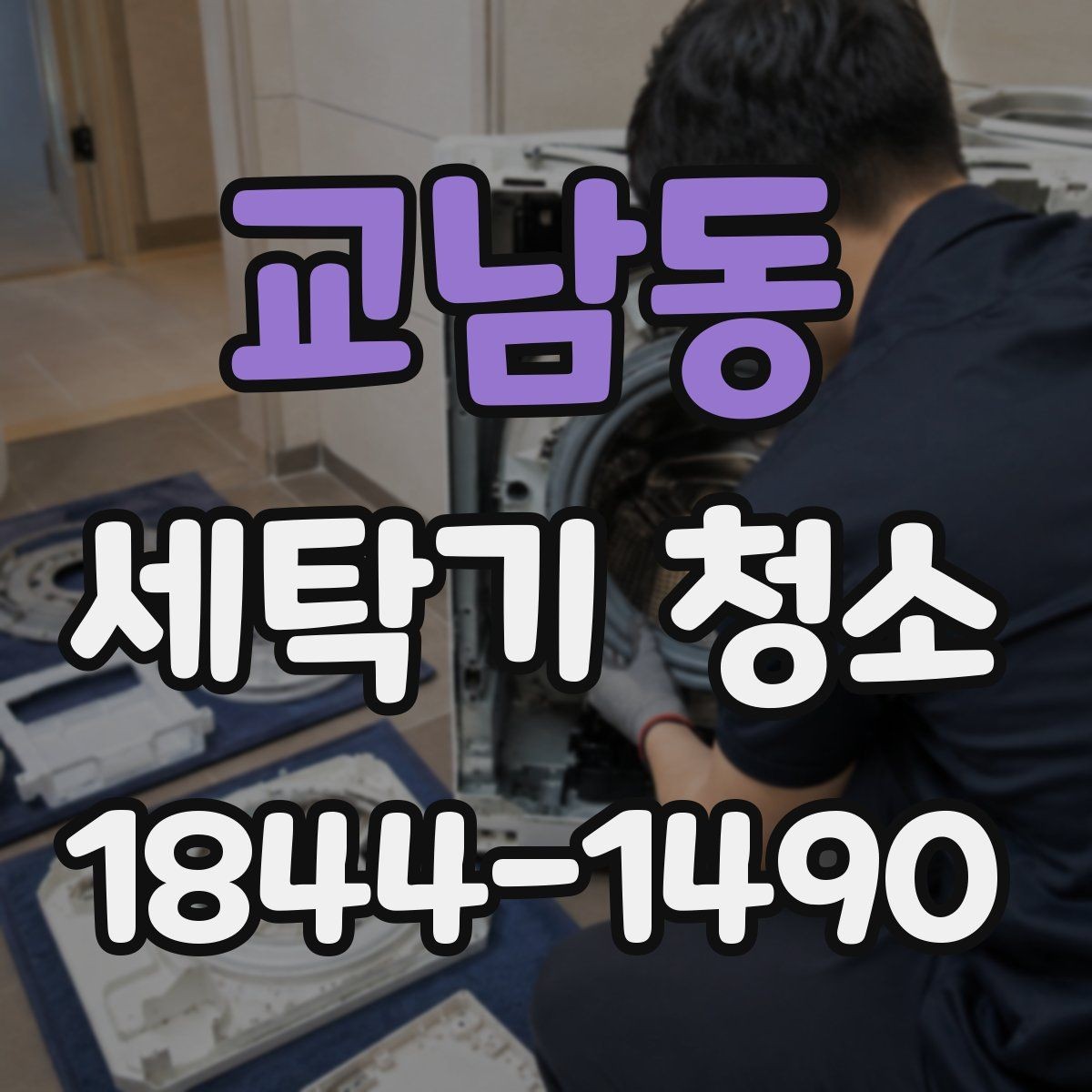 교남동 세탁기 청소 내부 스케일이 쌓이는 원인과 줄이는 팁
