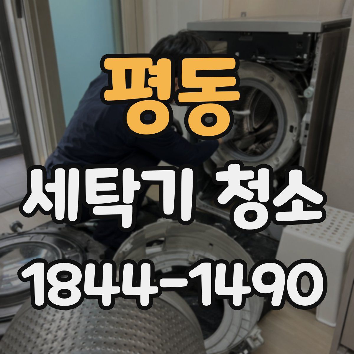 평동 세탁기 청소