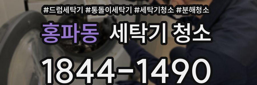 홍파동 세탁기 청소