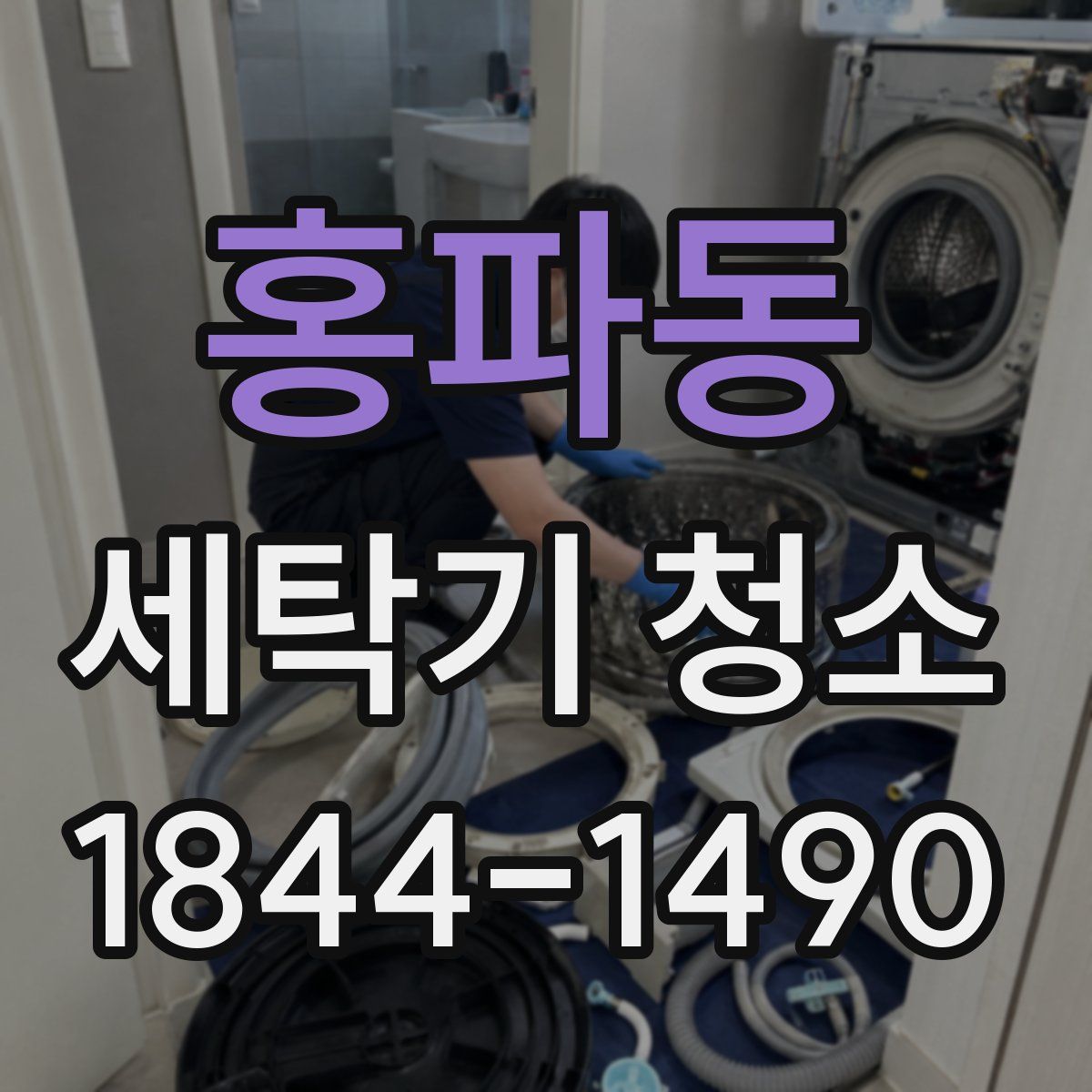 홍파동 세탁기 청소