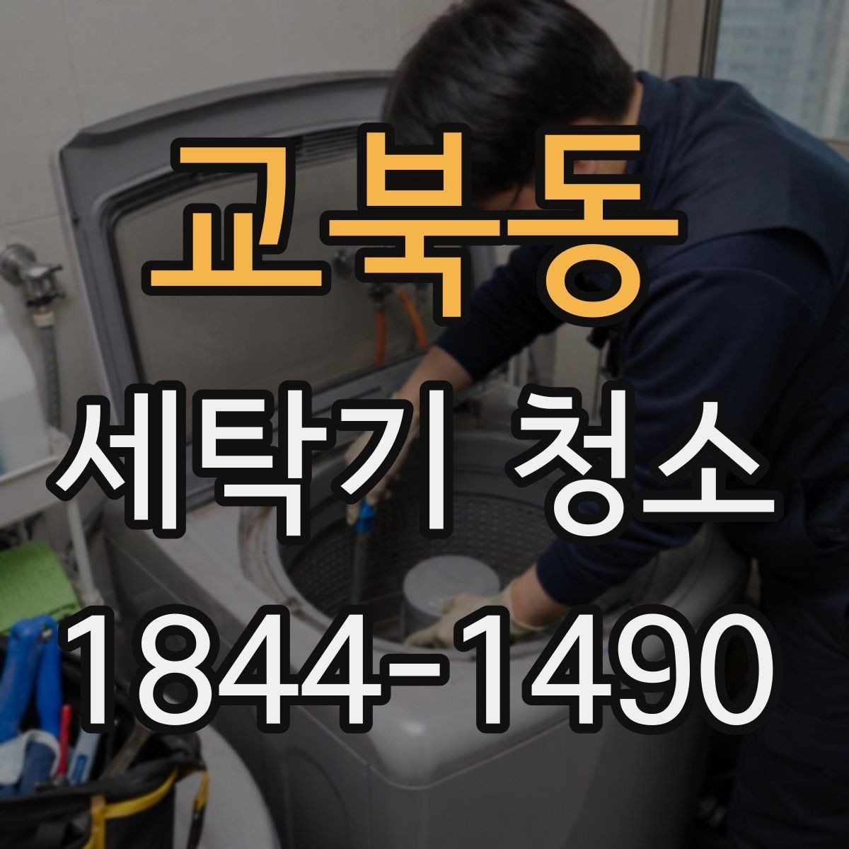 교북동 세탁기 청소 통돌이 틈새 오염이 쌓이는 방식 살펴보기