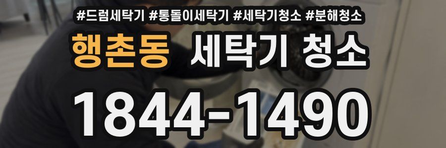 행촌동 세탁기 청소