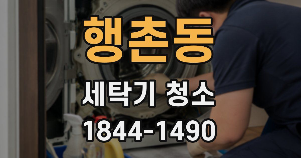 행촌동 세탁기 청소