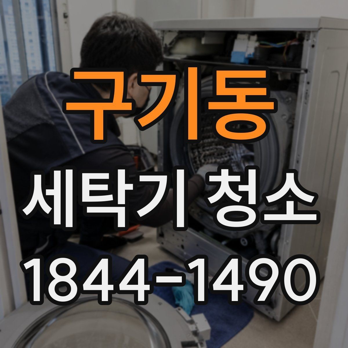 구기동 세탁기 청소 배수구 냄새가 심할 때 먼저 확인할 부분