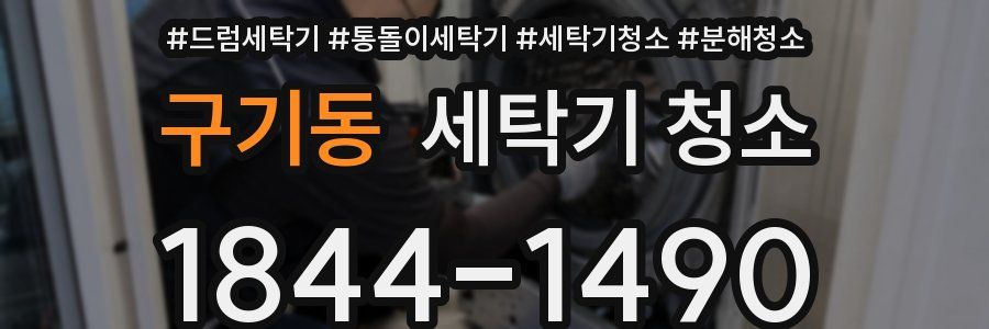 구기동 세탁기 청소