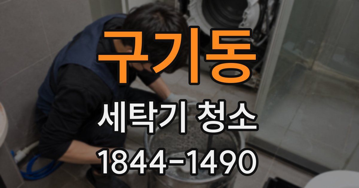 구기동 세탁기 청소