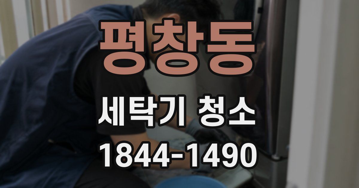 평창동 세탁기 청소
