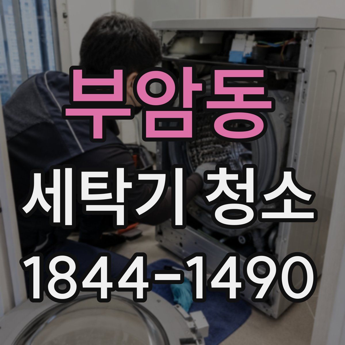 부암동 세탁기 청소
