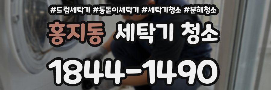 홍지동 세탁기 청소