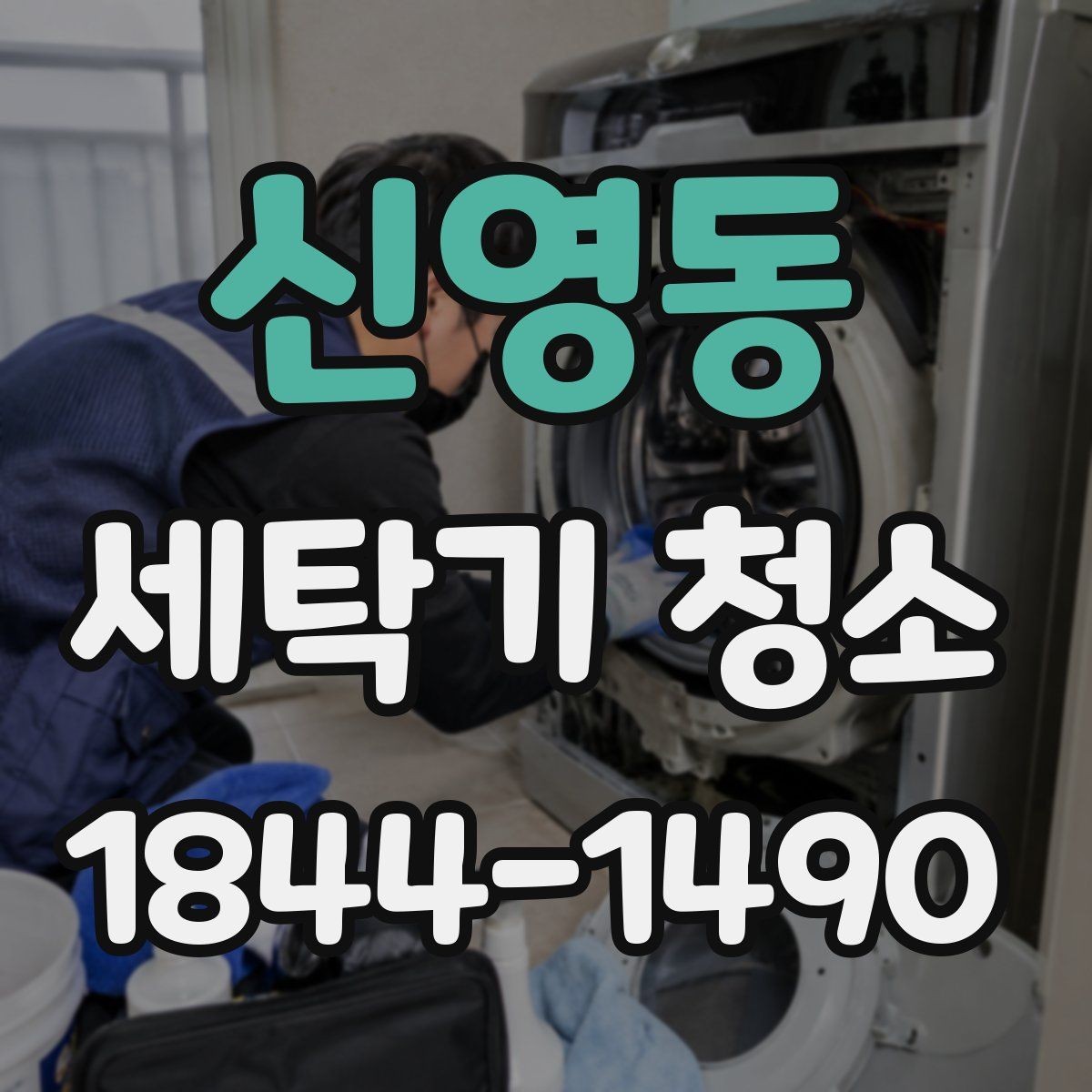 신영동 세탁기 청소 배수구 냄새가 심할 때 먼저 확인할 부분